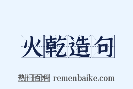 火乾造句是什么意思的图片